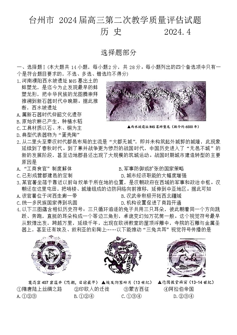 浙江省台州市2024届高三下学期4月二模历史试卷（Word版附答案）01