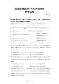 2024届江苏省徐淮盐连高三下学期毕业前联考历史试卷