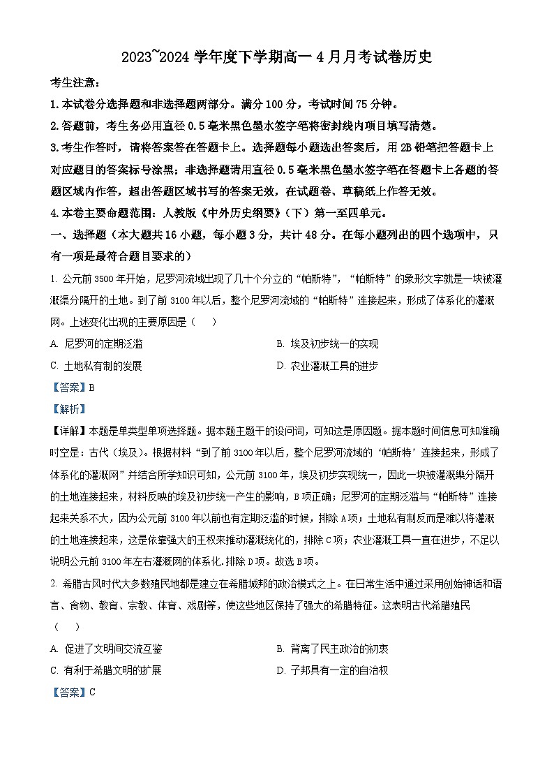 黑龙江省绥棱县第一中学2023-2024学年高一下学期4月月考历史试题（原卷版+解析版）01