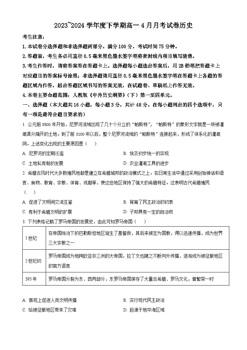 黑龙江省绥棱县第一中学2023-2024学年高一下学期4月月考历史试题（原卷版+解析版）01