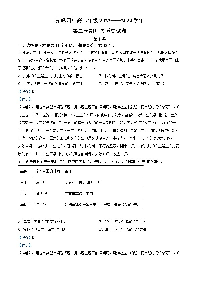 内蒙古自治区赤峰第四中学2023-2024学年高二下学期4月月考历史试题（解析版）第1页