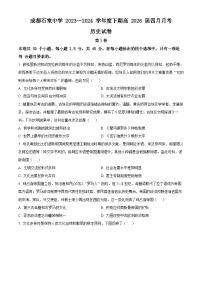 四川省成都市石室中学2023-2024学年高一下学期4月月考历史试题（原卷版+解析版）