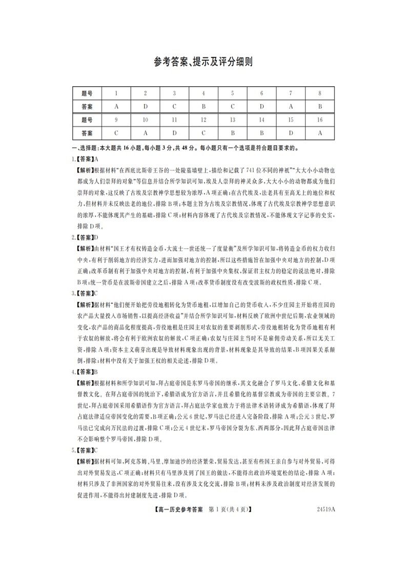 河南省新未来联考2023-2024学年高一下学期4月期中考试历史试题（含解析）01
