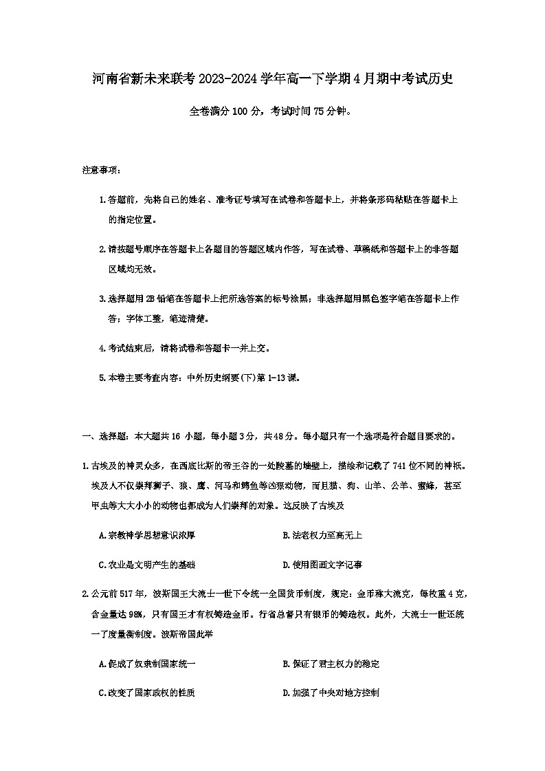 河南省新未来联考2023-2024学年高一下学期4月期中考试历史试题（含解析）01