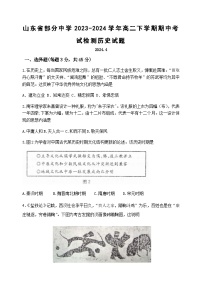 山东省部分中学2023-2024学年高二下学期期中考试检测历史试题（含答案）