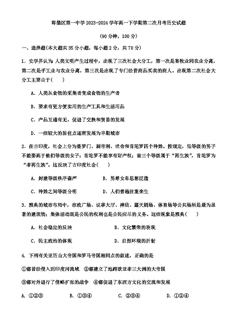 山东省青岛市即墨区第一中学2023-2024学年高一下学期第二次月考历史试题（含解析）01