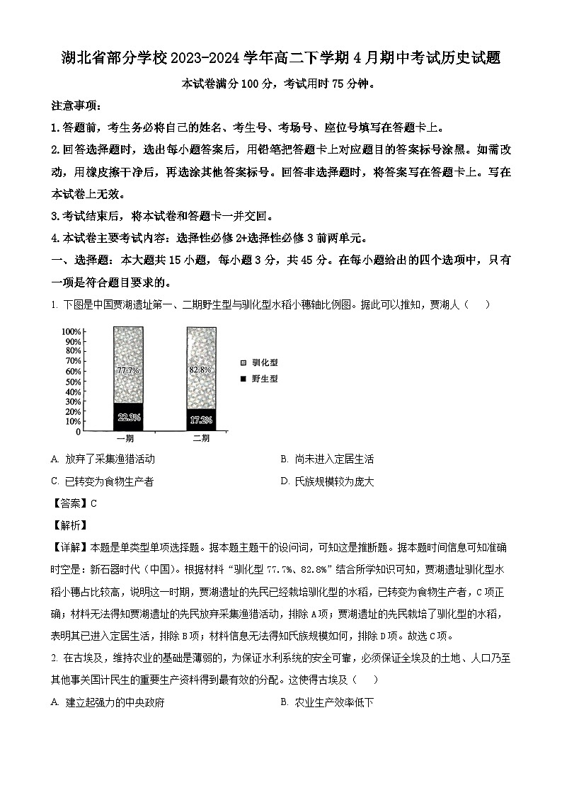 湖北省部分学校2023-2024学年高二下学期4月期中考试历史试题（原卷版+解析版）01
