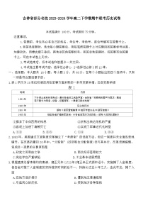 吉林省部分名校2023-2024学年高二下学期期中联考历史试题（含答案）