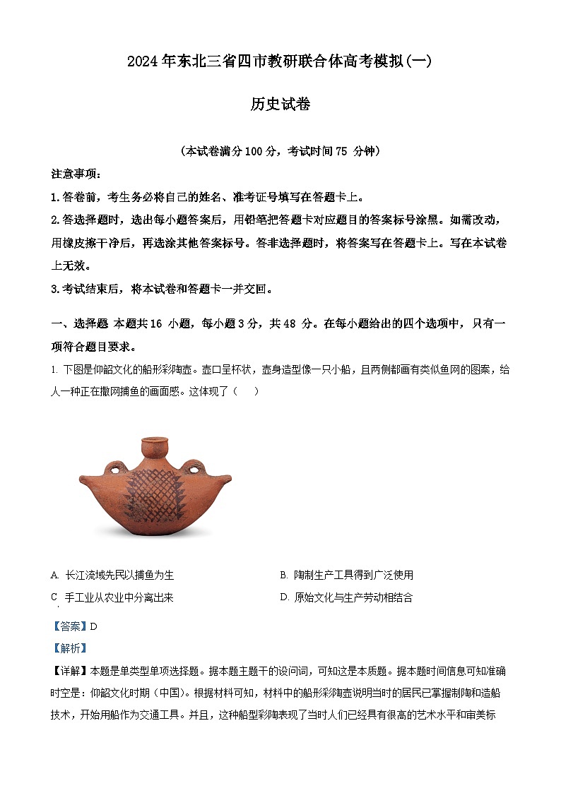 2024届东北三省四市教研联合体高三下学期一模历史试题（解析版）第1页