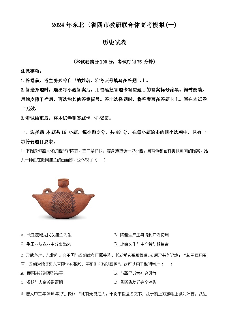 2024届东北三省四市教研联合体高三下学期一模历史试题（原卷版）第1页