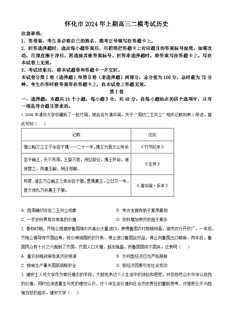 2024届湖南省怀化市高三下学期二模考试历史试卷 （原卷版+解析版）01