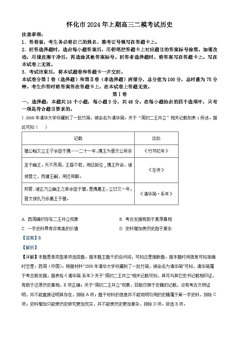 2024届湖南省怀化市高三下学期二模考试历史试卷 （原卷版+解析版）01