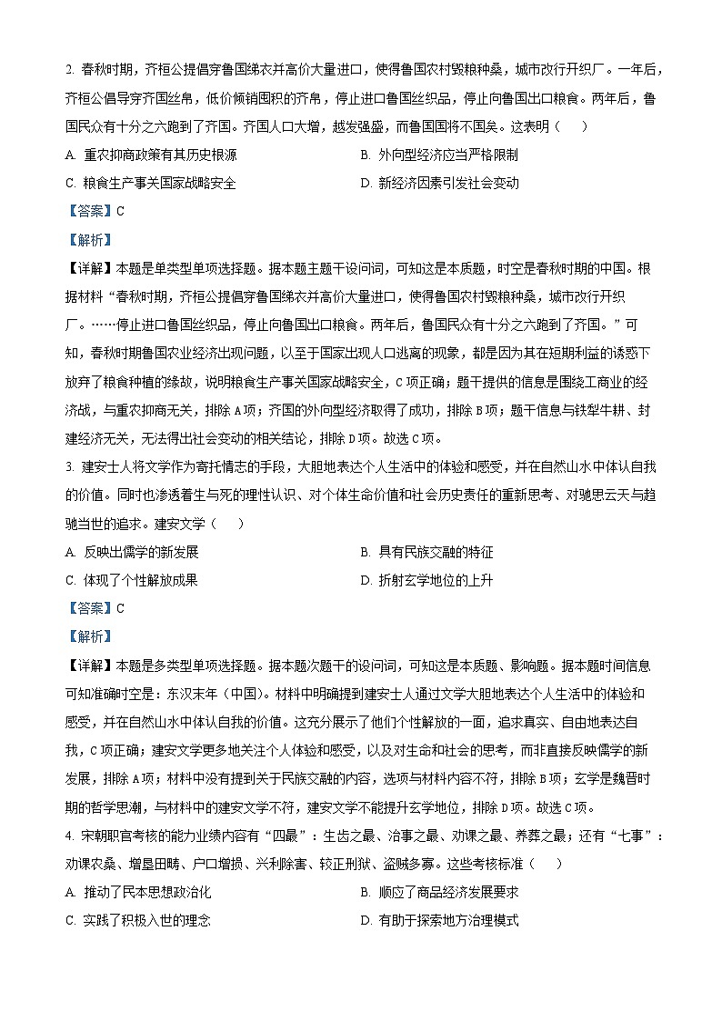 2024届湖南省怀化市高三下学期二模考试历史试卷 （原卷版+解析版）02