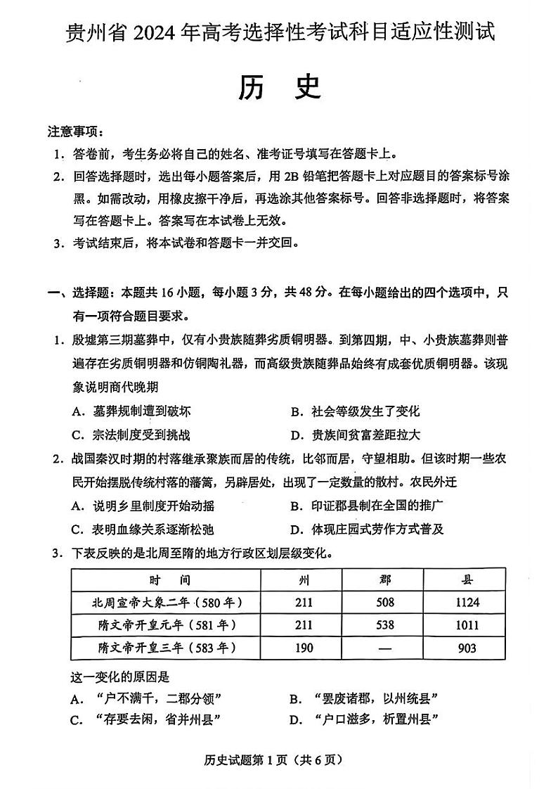 贵州省2024年高三年级下学期适应性考试 历史试题无答案01