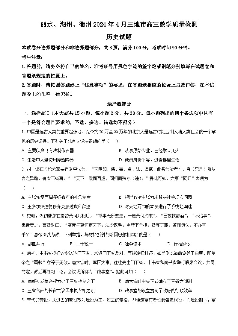 2024丽水、湖州、衢州三地高三下学期4月二模试题历史含解析01