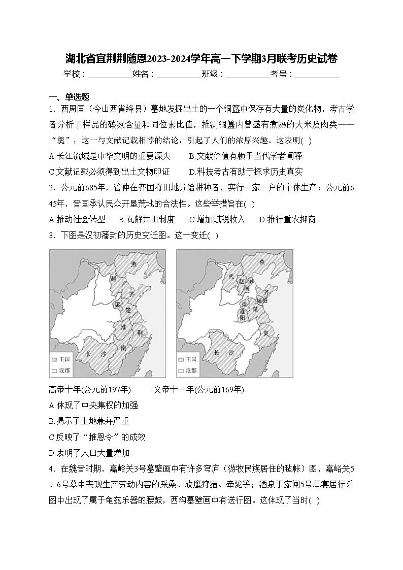 湖北省宜荆荆随恩2023-2024学年高一下学期3月联考历史试卷(含答案)第1页