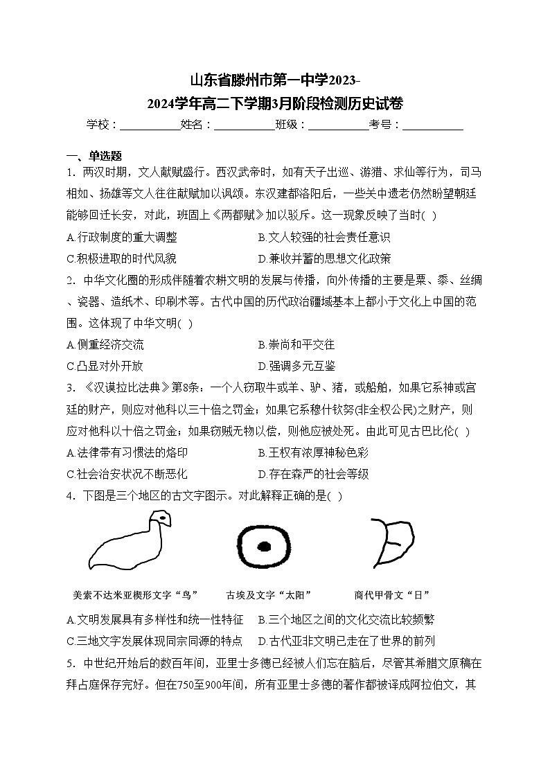 山东省滕州市第一中学2023-2024学年高二下学期3月阶段检测历史试卷(含答案)第1页