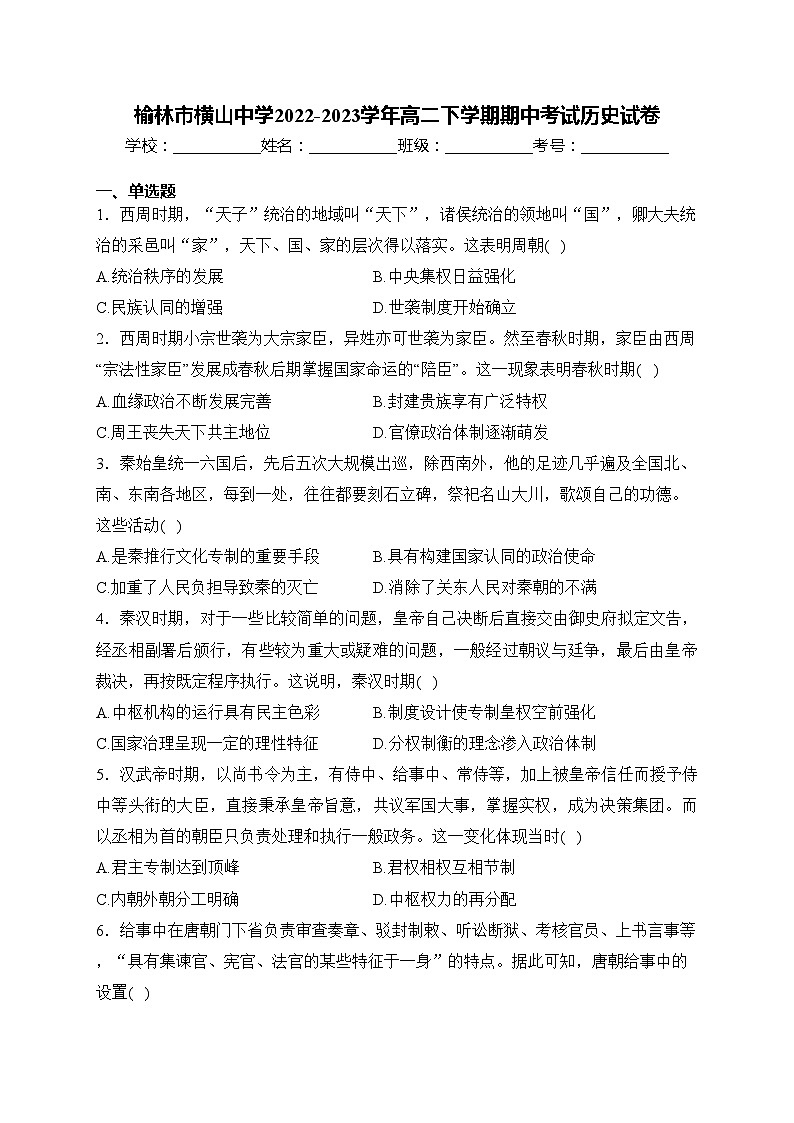 榆林市横山中学2022-2023学年高二下学期期中考试历史试卷(含答案)第1页
