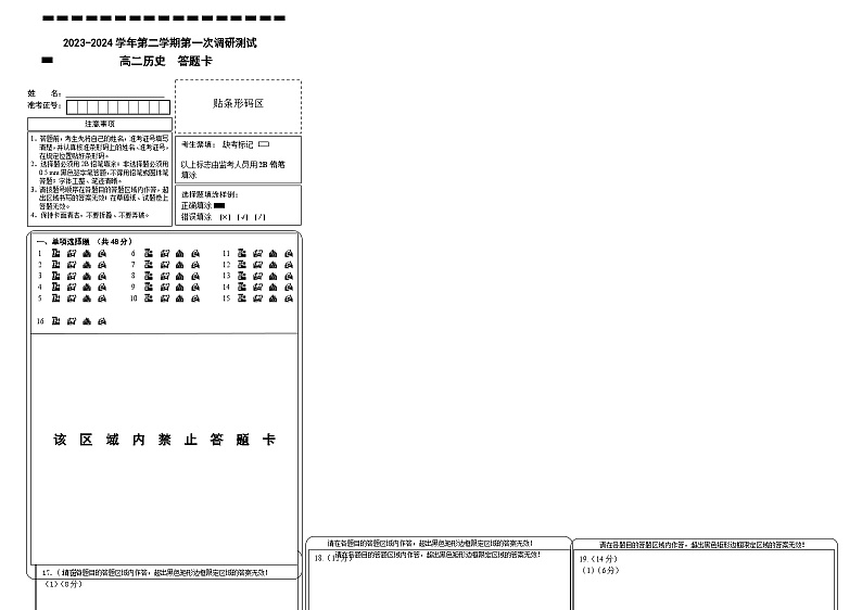 答题卡 2023-2024学年第二学期第一次调研测试 高二历史第1页