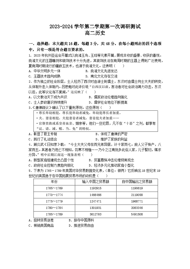 试卷 2023-2024学年第二学期第一次调研测试 高二历史第1页