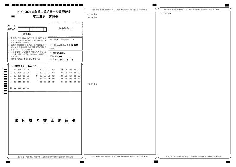 答题卡 2023-2024学年第二学期第一次调研测试 高二历史第1页