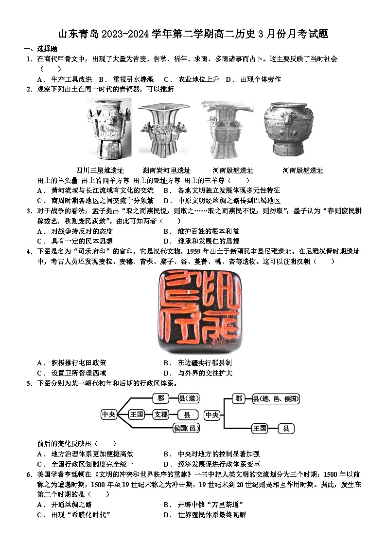 山东省青岛市2023-2024学年高二下学期3月份月考历史试题第1页