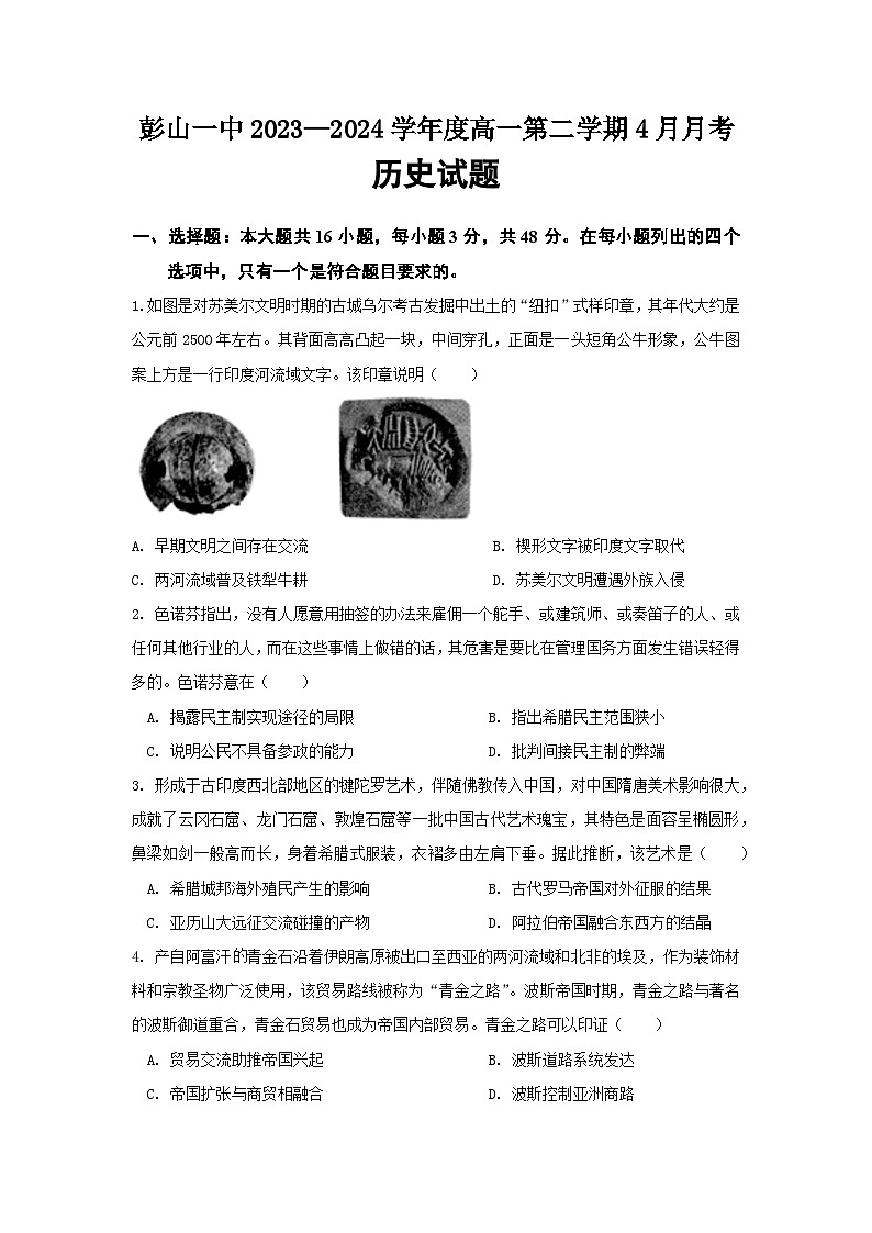 四川省眉山市彭山区第一中学2023-2024学年高一下学期4月月考历史试题第1页