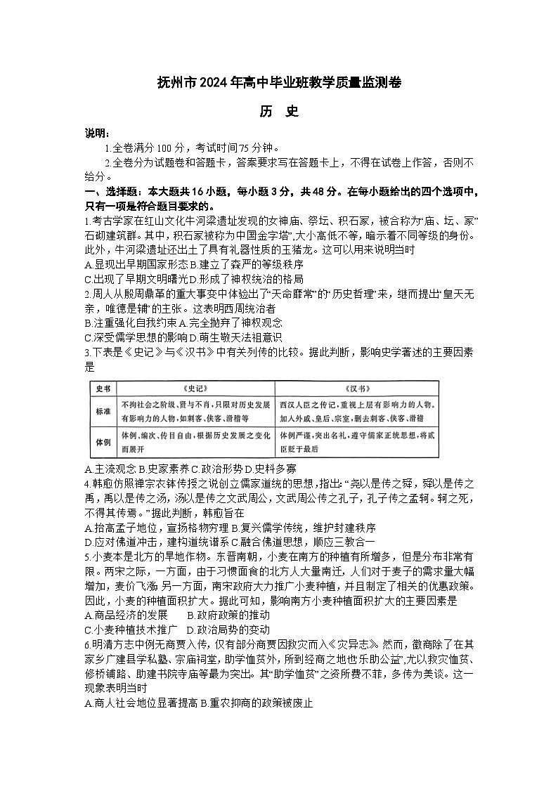 2024届江西省抚州市高三下学期毕业班教学质量监测（二模）历史试题01