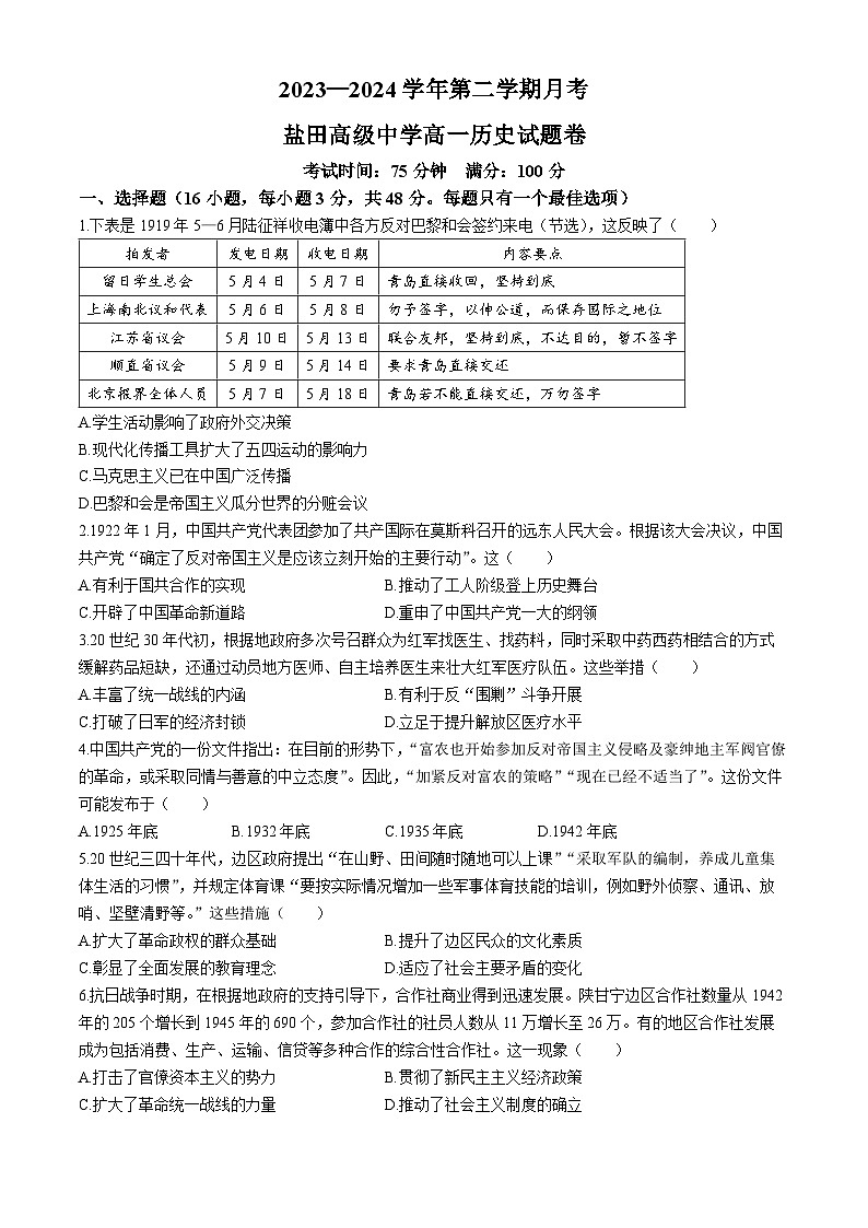 广东省深圳市盐田高级中学2023-2024学年高一下学期4月月考历史试题第1页