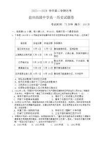 广东省深圳市盐田高级中学2023-2024学年高一下学期4月月考历史试题