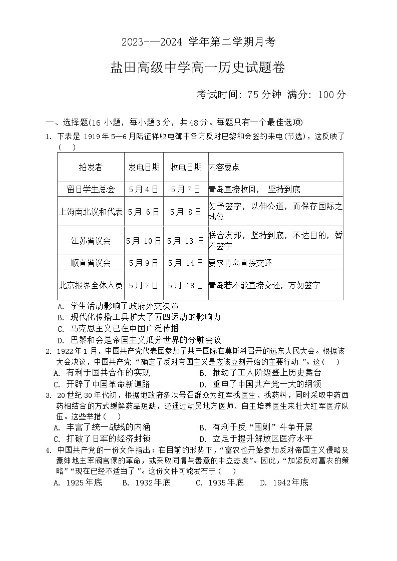 广东省深圳市盐田高级中学2023-2024学年高一下学期4月月考历史试题第1页