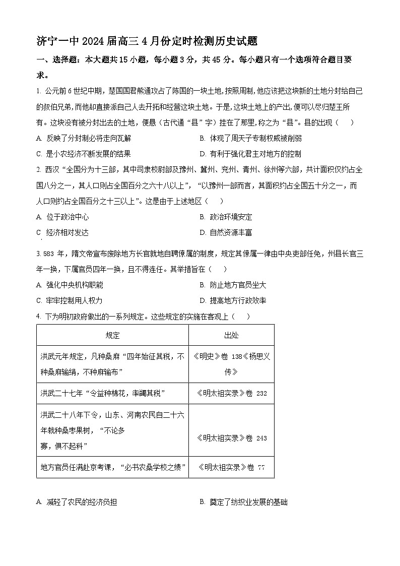 山东省济宁市第一中学2023-2024学年高三下学期4月月考历史试题（原卷版）第1页