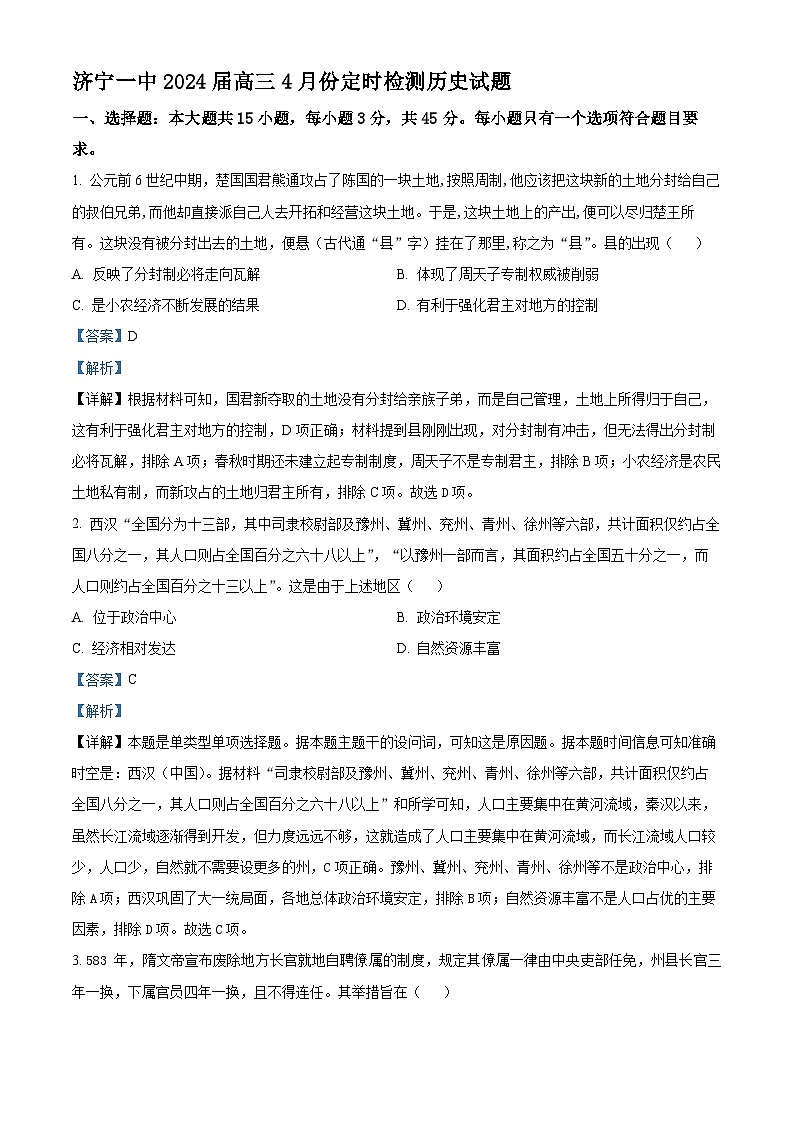山东省济宁市第一中学2023-2024学年高三下学期4月月考历史试题（解析版）第1页