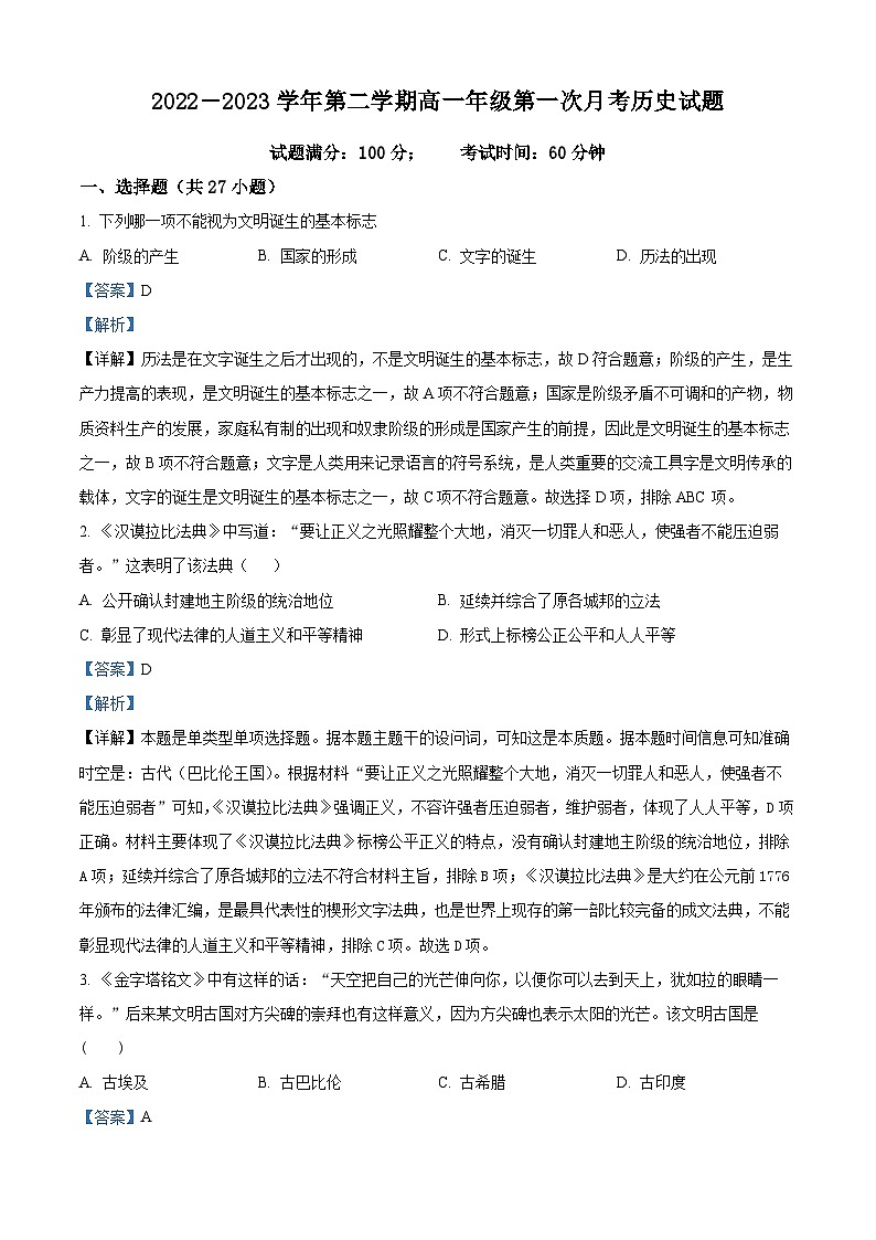 山西省大同市浑源县第七中学校2022-2023学年高一下学期第一次月考历史试题 （原卷版+解析版）01