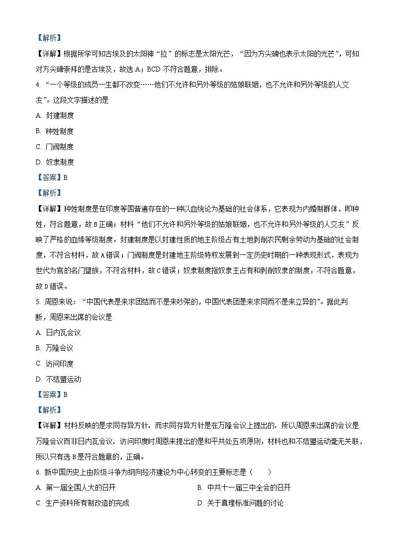 山西省大同市浑源县第七中学校2022-2023学年高一下学期第一次月考历史试题 （原卷版+解析版）02