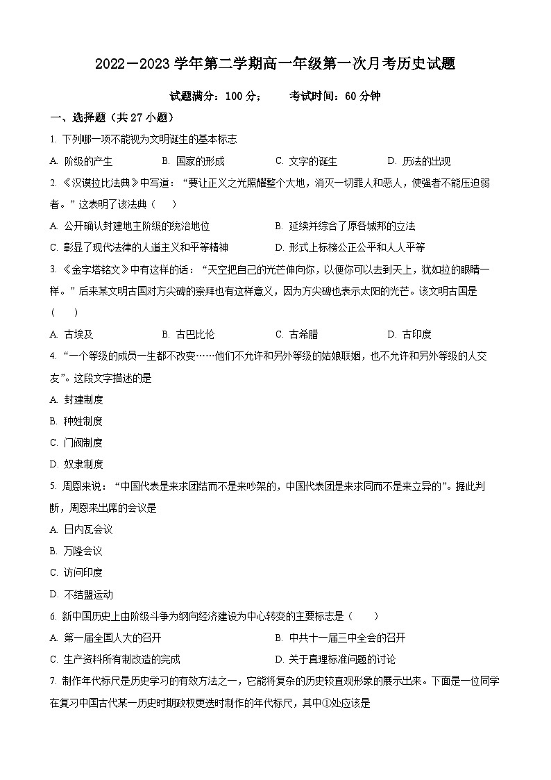 山西省大同市浑源县第七中学校2022-2023学年高一下学期第一次月考历史试题 （原卷版+解析版）01