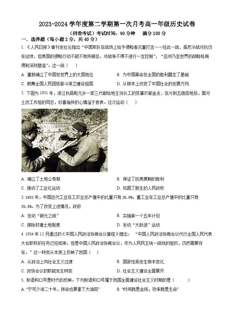 海南省东方市东方中学2023-2024学年高一下学期第一次月考历史试题（原卷版+解析版）01