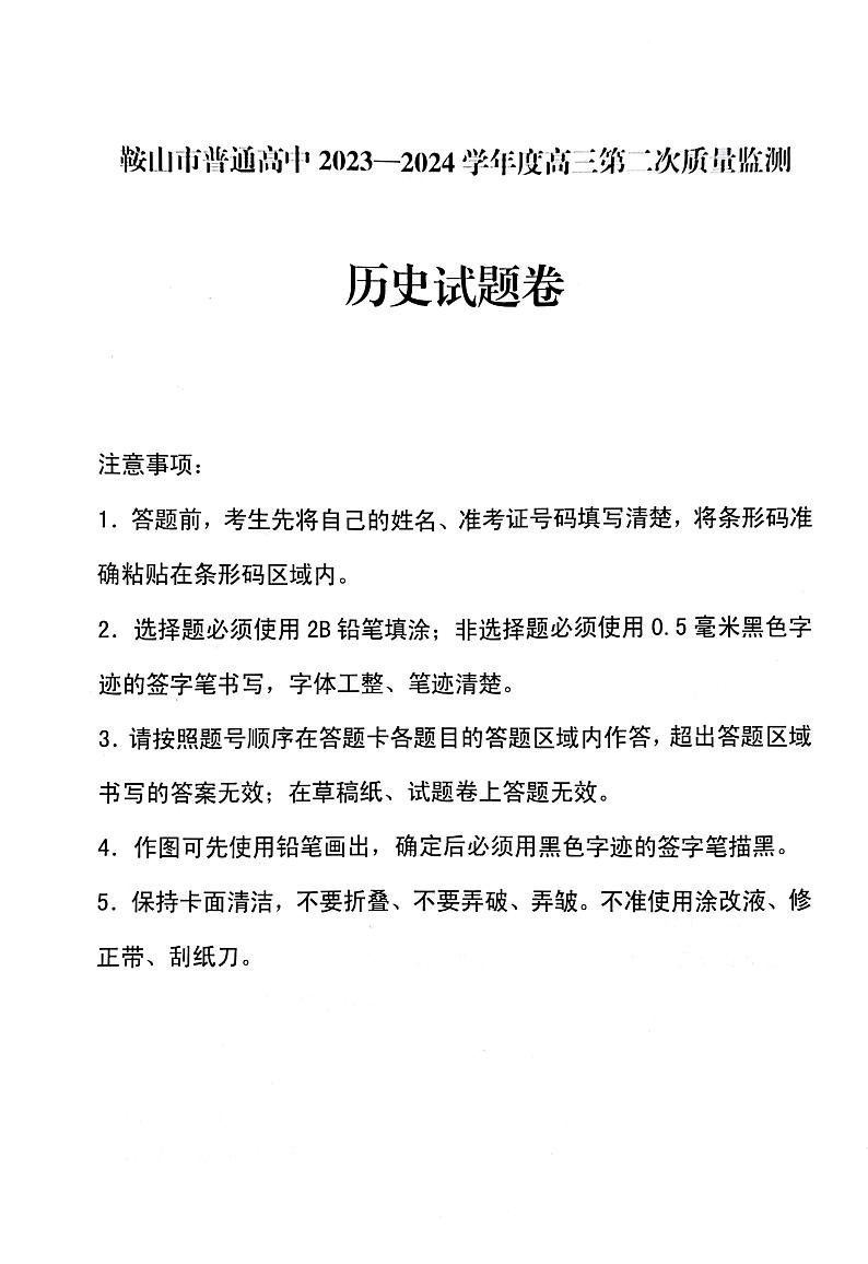 2024年鞍山市高三二模历史试卷01