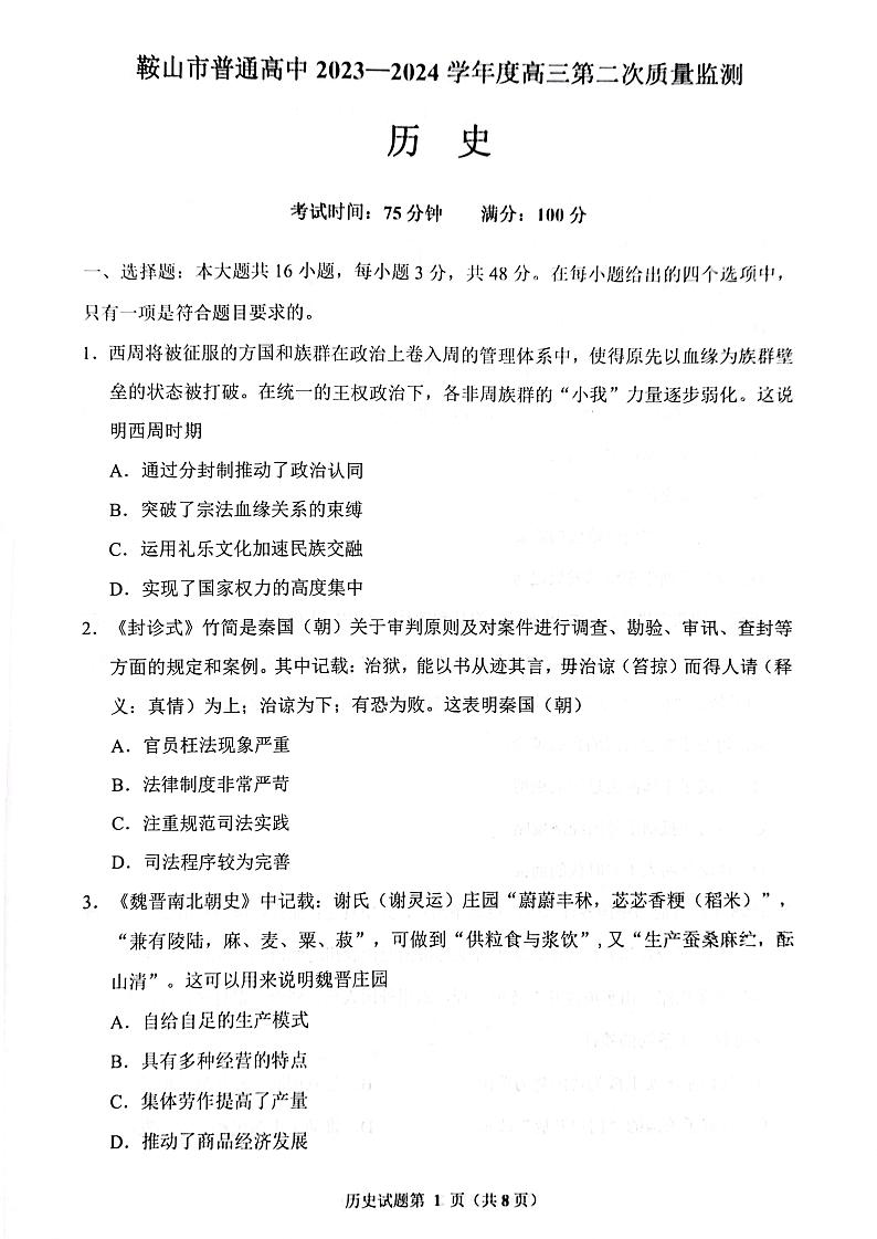 2024年鞍山市高三二模历史试卷02