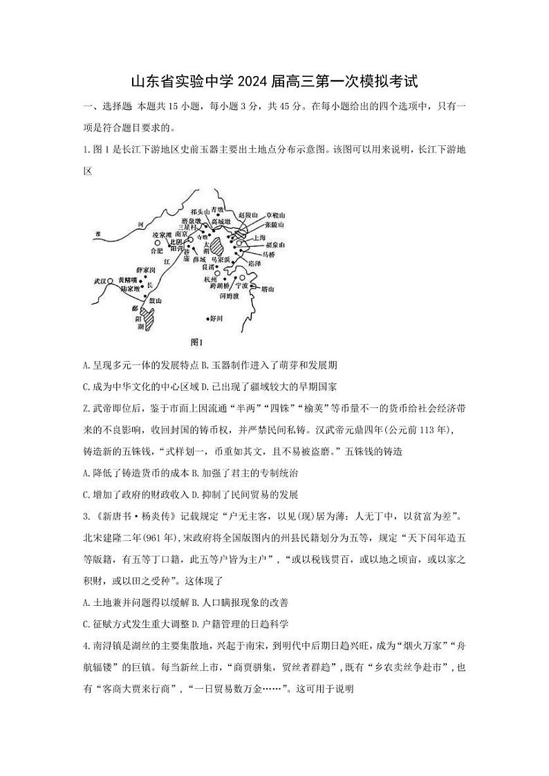山东省实验中学高三下学期4月第一次模拟考试历史试题第1页