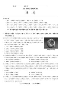 安徽省皖江名校联盟2024届高三下学期4月二模试题  历史试题及答案