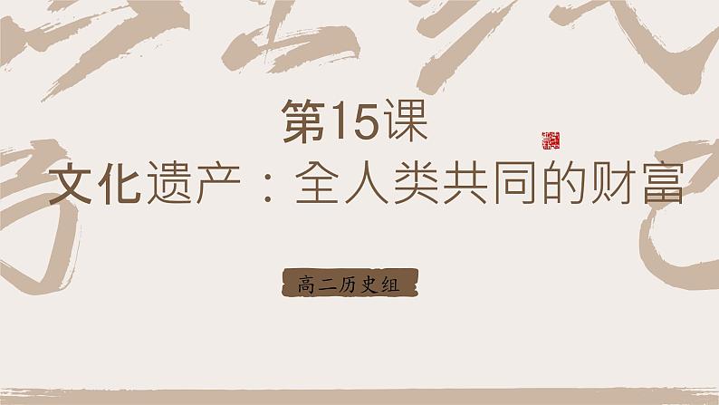 部编版高二历史选必三第五单元第十五课 文化遗产：全人类共同的财富PPT课件第1页