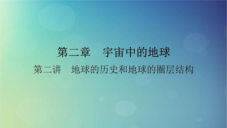 2025高考地理一轮总复习第1部分自然地理第2章宇宙中的地球第2讲地球的历史和地球的圈层结构课件01