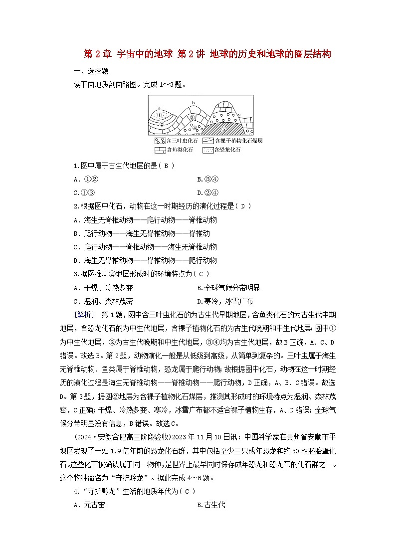 2025高考地理一轮总复习第1部分自然地理第2章宇宙中的地球第2讲地球的历史和地球的圈层结构提能训练第1页