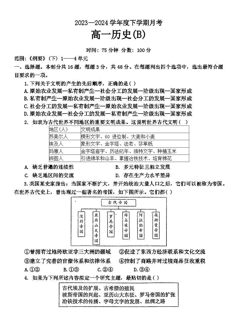 辽宁省鞍山市2023-2024学年高一下学期4月月考历史（B）试卷（Word版附答案）01