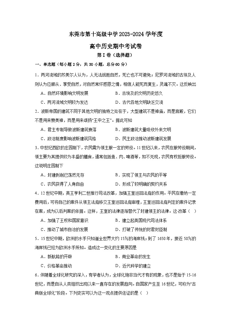 广东省东莞市第十高级中学2023-2024学年高一下学期期中考试历史试卷01