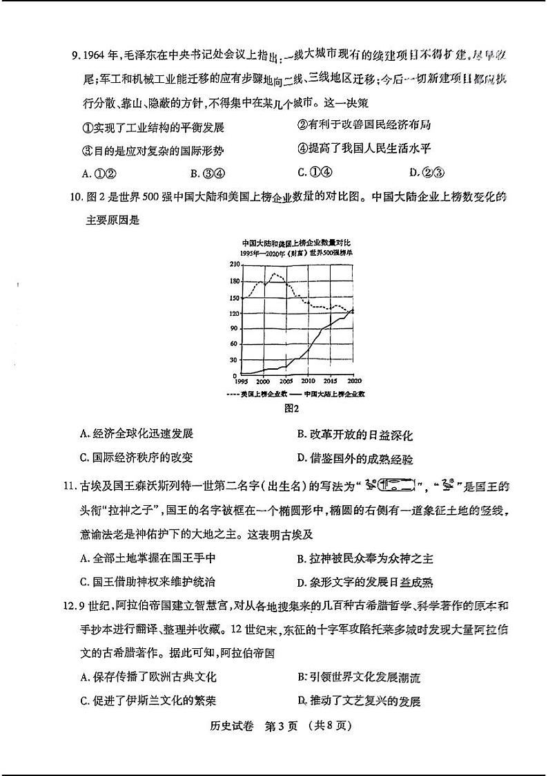 2024年东北三省四市高三下学期4月一模历史试题及答案第3页