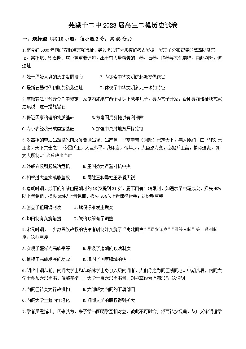 2023届安徽省芜湖市第十二中学高三下学期二模考试历史试卷第1页