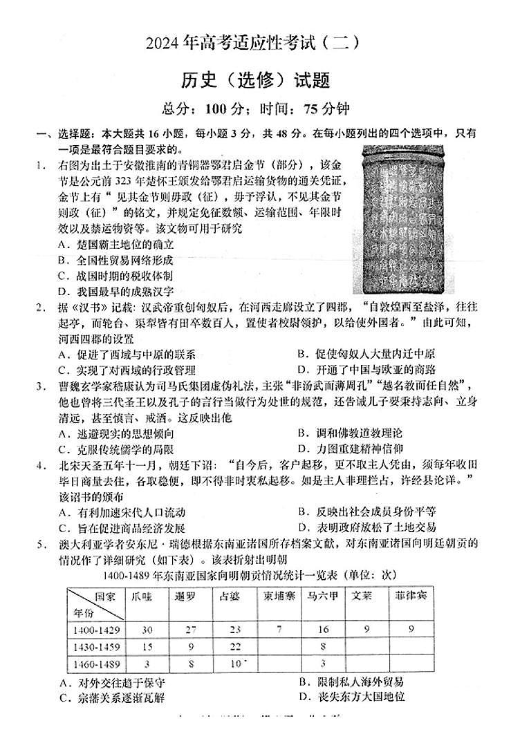 2024南通如皋高三下学期二模试题历史PDF版含答案01