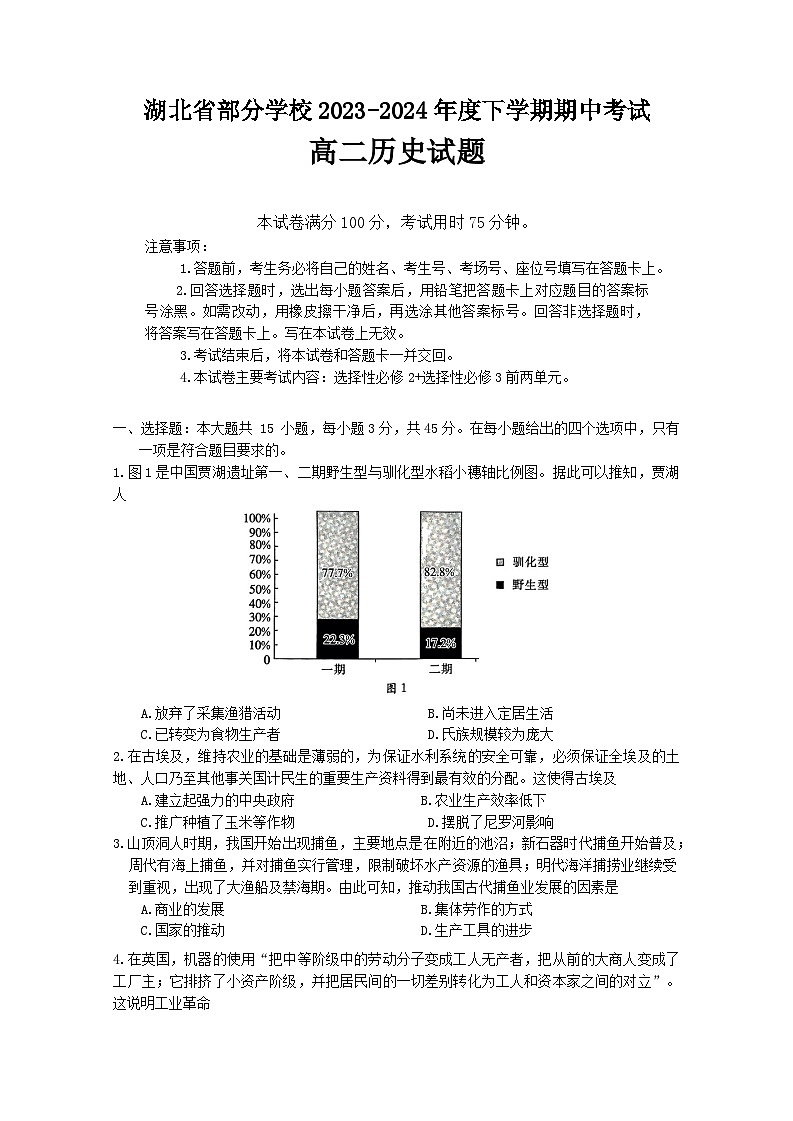 2024湖北省部分学校高二下学期4月期中考试历史含答案第1页